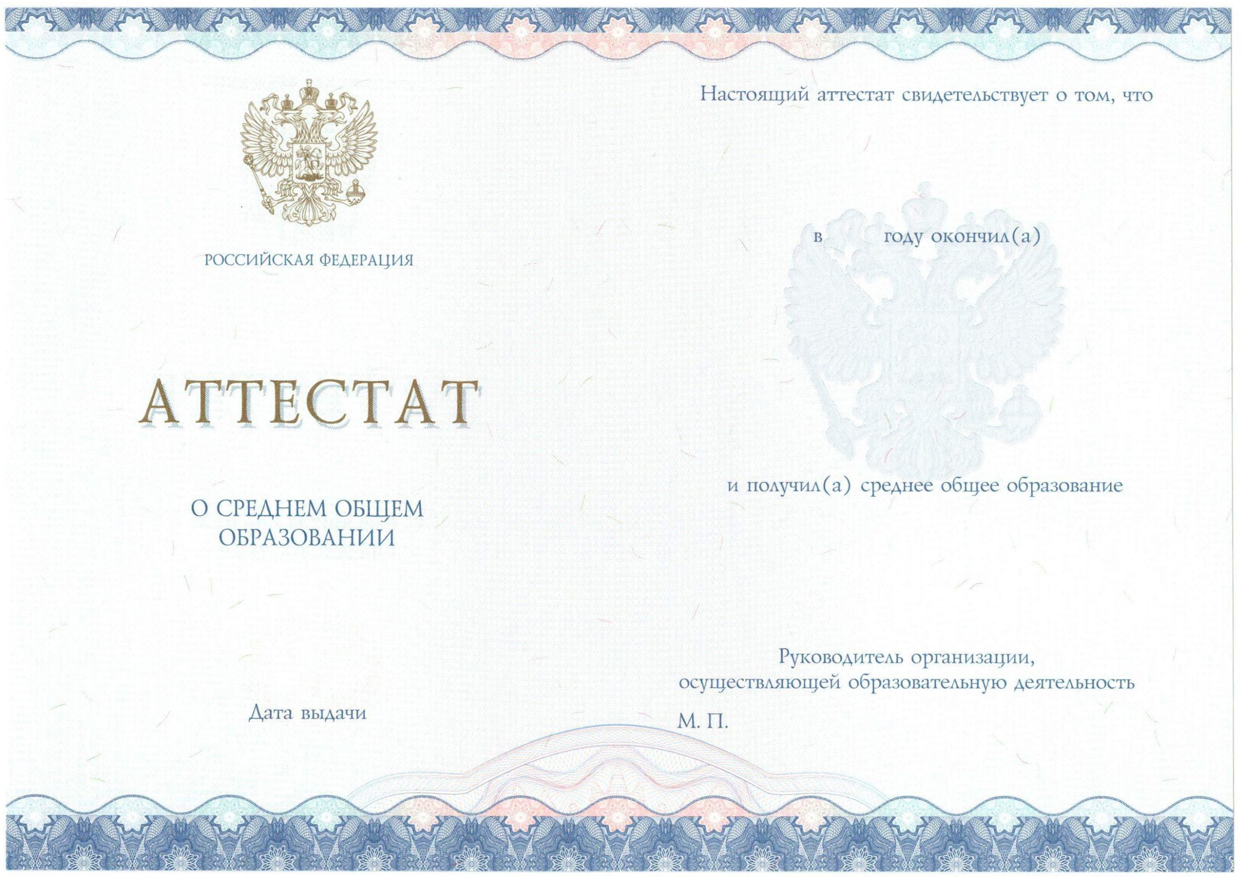 Аттестат за 11 класс НОВОГО ОБРАЗЦА 2014-2021 годов в Воронеже